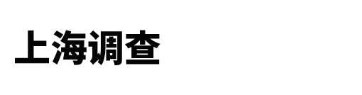 上海市侦探,上海私家调查取证,上海专业调查社-上海猎狼侦探